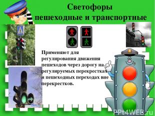 Светофоры пешеходные и транспортные Применяют для регулирования движения пешеход