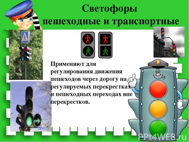 Светофоры пешеходные и транспортные Применяют для регулирования движения пешеходов через дорогу на регулируемых перекрестках и пешеходных переходах вне перекрестков.