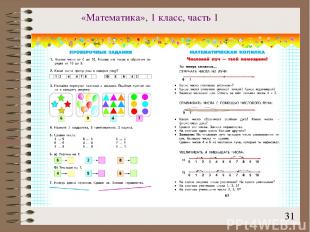 «Математика», 1 класс, часть 1