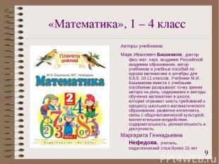 «Математика», 1 – 4 класс Авторы учебников: Марк Иванович Башмаков, доктор физ.-