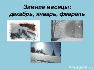 Зимние месяцы: декабрь, январь, февраль