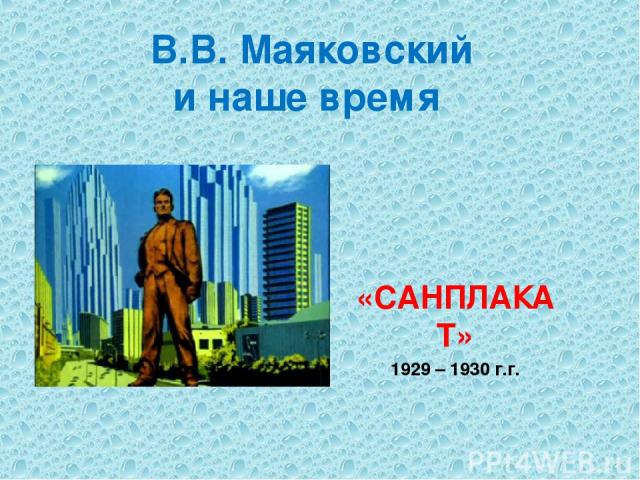 В.В. Маяковский и наше время «САНПЛАКАТ» 1929 – 1930 г.г.