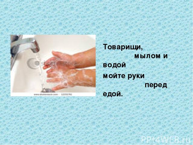 Товарищи, мылом и водой мойте руки перед едой.