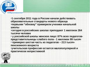 1 сентября 2011 года в России начали действовать образовательные стандарты новог