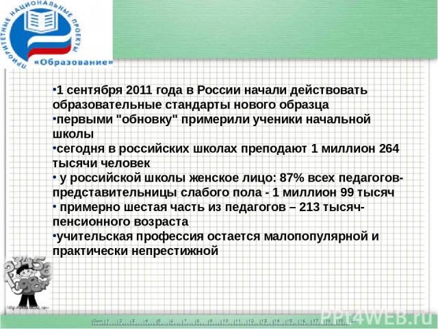 1 сентября 2011 года в России начали действовать образовательные стандарты нового образца первыми 