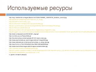 Используемые ресурсы http://img1.liveinternet.ru/images/attach/c/0/47/325/473256