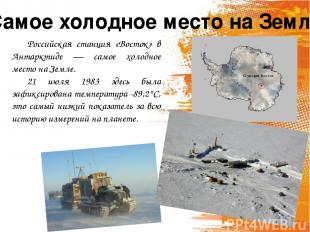Самое холодное место на Земле Российская станция «Восток» в Антарктиде — самое х