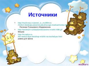 Источники http://mp3crazy.ru/pesni_iz_multfilmov/31812-detskaja-pesenka-pljushev