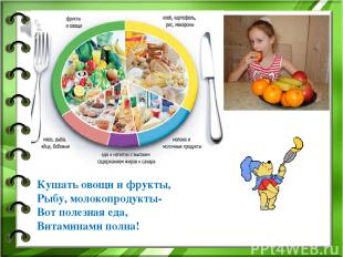 Кушать овощи и фрукты, Рыбу, молокопродукты- Вот полезная еда, Витаминами полна!