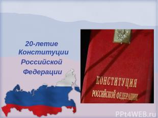 20-летие Конституции Российской Федерации