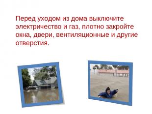 Перед уходом из дома выключите электричество и газ, плотно закройте окна, двери,