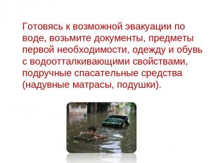 Готовясь к возможной эвакуации по воде, возьмите документы, предметы первой необ