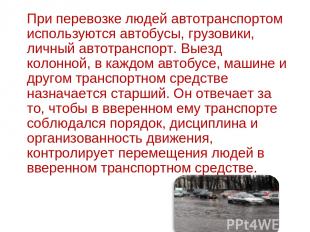 При перевозке людей автотранспортом используются автобусы, грузовики, личный авт