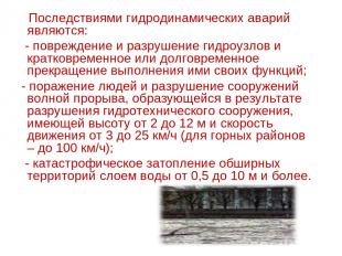   Последствиями гидродинамических аварий являются: - повреждение и разрушение ги