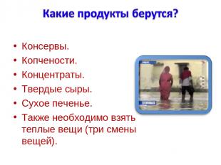 Консервы. Копчености. Концентраты. Твердые сыры. Сухое печенье. Также необходимо