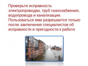 Проверьте исправность электропроводки, труб газоснабжения, водопровода и канализ