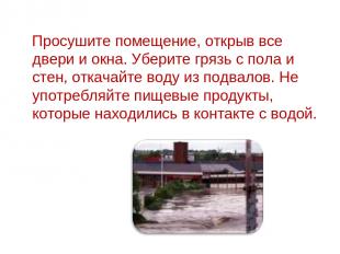 Просушите помещение, открыв все двери и окна. Уберите грязь с пола и стен, откач