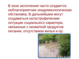 В зоне затопления часто создается неблагопpиятная эпидемиологическая обстановка.