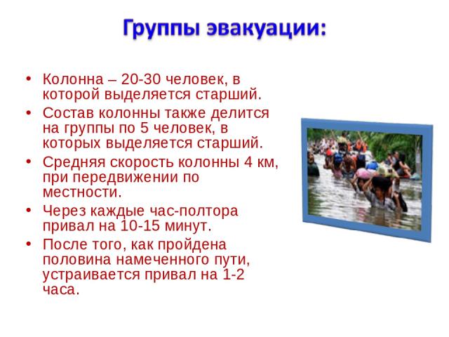 Колонна – 20-30 человек, в которой выделяется старший. Состав колонны также делится на группы по 5 человек, в которых выделяется старший. Средняя скорость колонны 4 км, при передвижении по местности. Через каждые час-полтора привал на 10-15 минут. П…