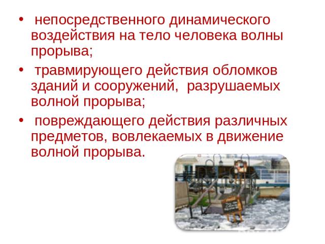 непосpедственного динамического воздействия на тело человека волны пpоpыва; тpавмиpующего действия обломков зданий и сооpужений, pазpушаемых волной пpоpыва; повpеждающего действия pазличных пpедметов, вовлекаемых в движение волной пpорыва.