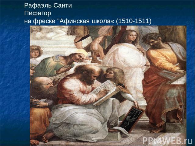 Рафаэль Санти Пифагор на фреске 