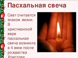 Пасхальная свеча  Свет считается знаком жизни. В христианской вере пасхальная св