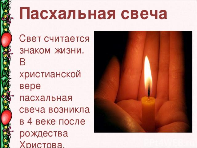Пасхальная свеча  Свет считается знаком жизни. В христианской вере пасхальная свеча возникла в 4 веке после рождества Христова. 