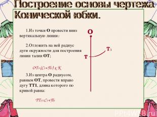 Из точки О провести вниз вертикальную линию; Отложить на ней радиус дуги окружно
