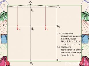 Т Б Н Б1 Т1 Н1 Б2 Т2 Н2 О Определить расположение осевых линий вытачек ББ3 = Б1Б