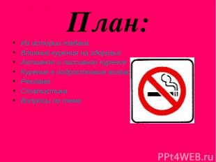План: Из истории табака Влияние курения на здоровье Активное и пассивное курение