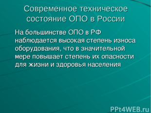 Современное техническое состояние ОПО в России На большинстве ОПО в РФ наблюдает
