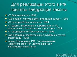 Для реализации этого в РФ приняты следующие законы «О безопасности» 1992 «Об охр