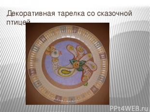 Декоративная тарелка со сказочной птицей