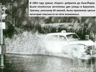 В 1954 году ураган «Кэрол» добрался до Нью-Йорка. Были полностью затоплены две у