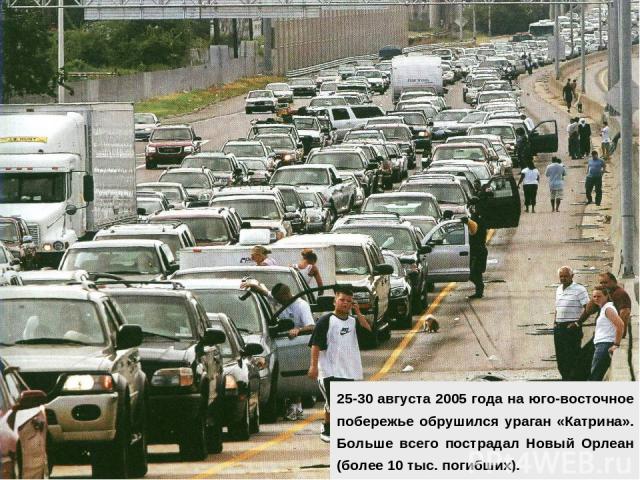 25-30 августа 2005 года на юго-восточное побережье обрушился ураган «Катрина». Больше всего пострадал Новый Орлеан (более 10 тыс. погибших).