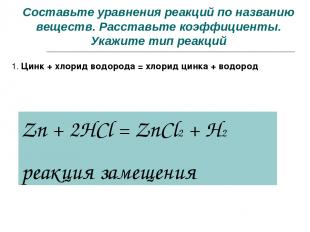 Составьте уравнения реакций по названию веществ. Расставьте коэффициенты. Укажит