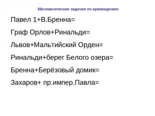 Математические задачки по краеведению Павел 1+В.Бренна= Граф Орлов+Ринальди= Льв