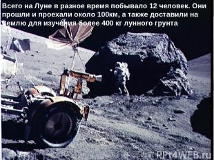 20 июля 1969 года на Луне побывал первый человек – американский астронавт Нил Ар