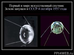 Первый в мире искусственный спутник Земли запущен в СССР 4 октября 1957 года