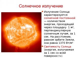 Солнечное излучение Излучение Солнца характеризуется солнечной постоянной — коли