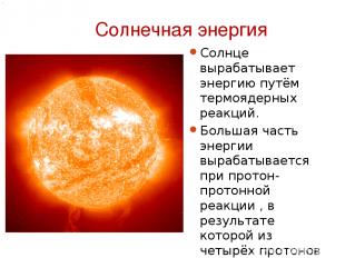 Солнечная энергия Солнце вырабатывает энергию путём термоядерных реакций. Больша