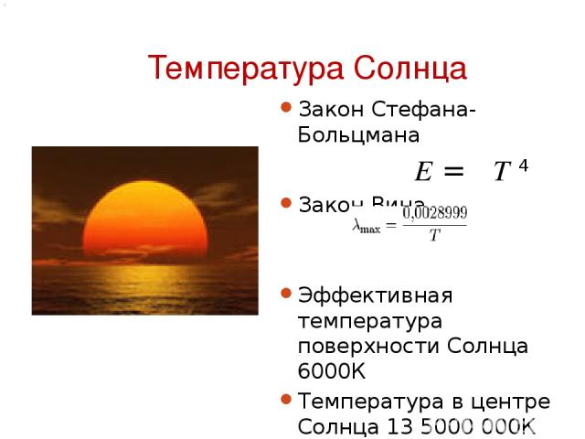 Температура Солнца Закон Стефана-Больцмана    E = σT 4 Закон Вина Эффективная температура поверхности Солнца 6000К Температура в центре Солнца 13 5000 000К