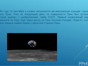 В 1959 году 12 сентября в космос запускается автоматическая станция «луна-2» в с