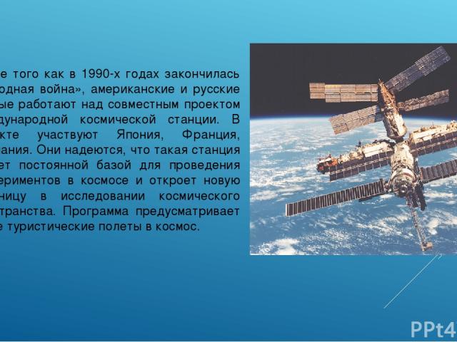 После того как в 1990-х годах закончилась «холодная война», американские и русские ученые работают над совместным проектом международной космической станции. В проекте участвуют Япония, Франция, Германия. Они надеются, что такая станция станет посто…