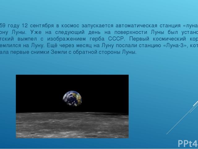 В 1959 году 12 сентября в космос запускается автоматическая станция «луна-2» в сторону Луны. Уже на следующий день на поверхности Луны был установлен советский вымпел с изображением герба СССР. Первый космический корабль приземлился на Луну. Ещё чер…