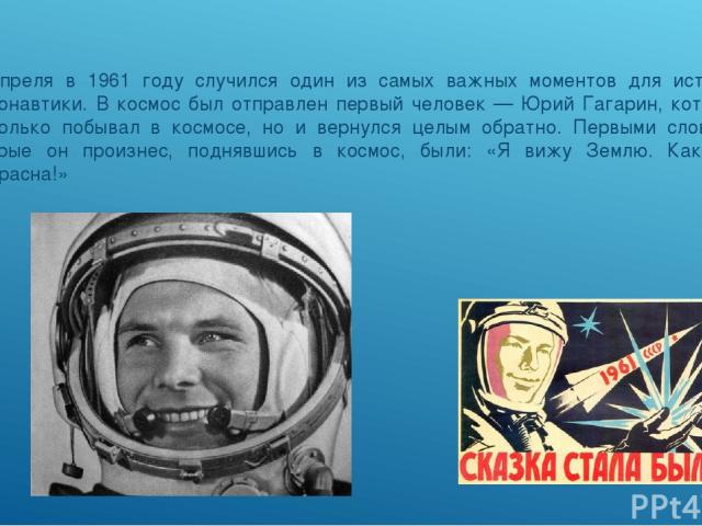 12 апреля в 1961 году случился один из самых важных моментов для истории космонавтики. В космос был отправлен первый человек — Юрий Гагарин, который не только побывал в космосе, но и вернулся целым обратно. Первыми словами, которые он произнес, подн…