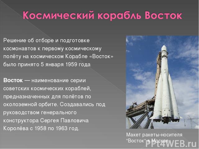 Решение об отборе и подготовке космонавтов к первому космическому полёту на космическом Корабле «Восток» было принято 5 января 1959 года Восток — наименование серии советских космических кораблей, предназначенных для полётов по околоземной орбите. С…