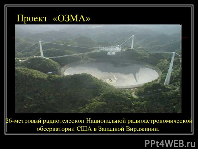 Проект «ОЗМА» 26-метровый радиотелескоп Национальной радиоастрономической обсерватории США в Западной Вирджинии.