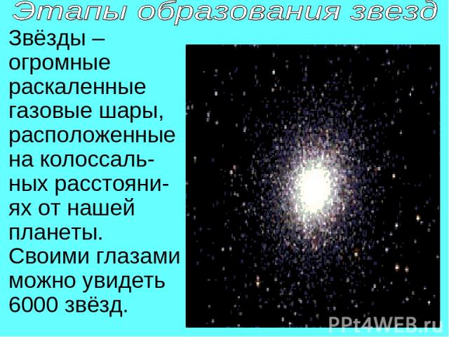 Звёзды – огромные раскаленные газовые шары, расположенные на колоссаль-ных расстояни-ях от нашей планеты. Своими глазами можно увидеть 6000 звёзд.