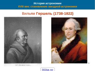 42 * История астрономии XVIII век: становление звездной астрономии Вильям Гершел